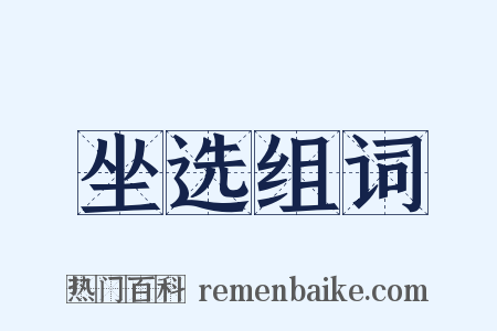 坐选组词是什么意思的图片